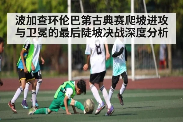 波加查环伦巴第古典赛爬坡进攻与卫冕的最后陡坡决战深度分析 - kaiyun