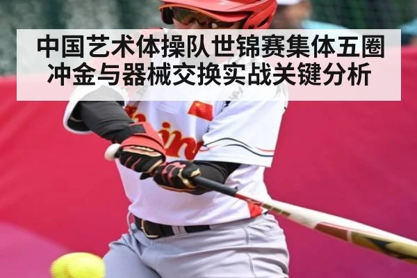 中国艺术体操队世锦赛集体五圈冲金与器械交换实战关键分析（kaiyun）